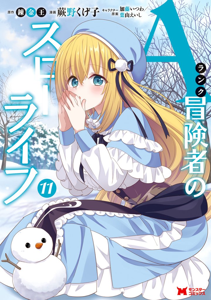 Aランク冒険者のスローライフ（コミック） 11