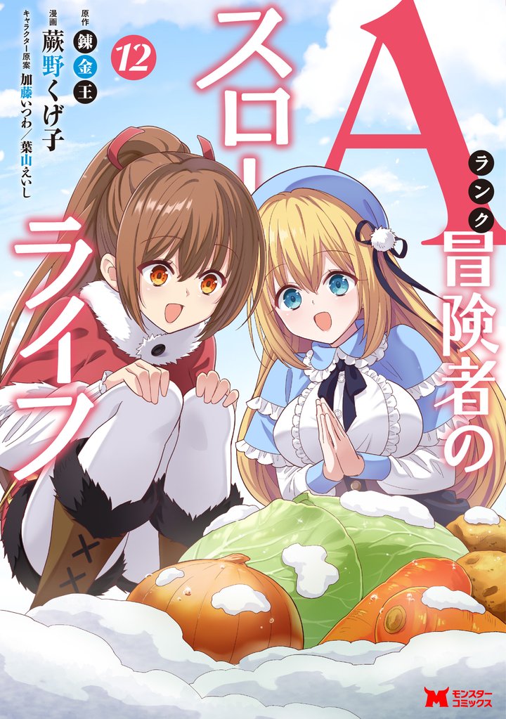 Aランク冒険者のスローライフ（コミック） 12 冊セット 最新刊まで