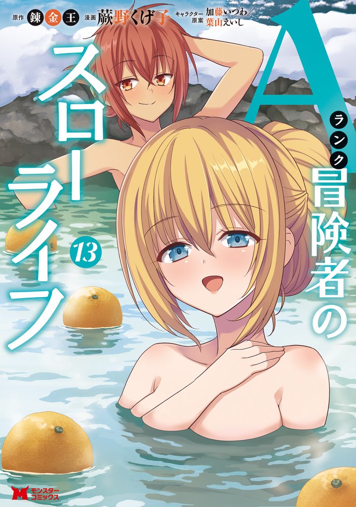 Aランク冒険者のスローライフ（コミック） 13 冊セット 最新刊まで