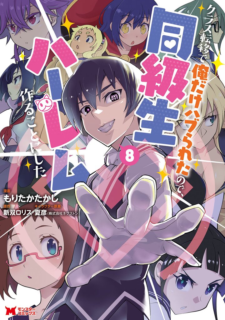 クラス転移で俺だけハブられたので、同級生ハーレム作ることにした(コミック) 8