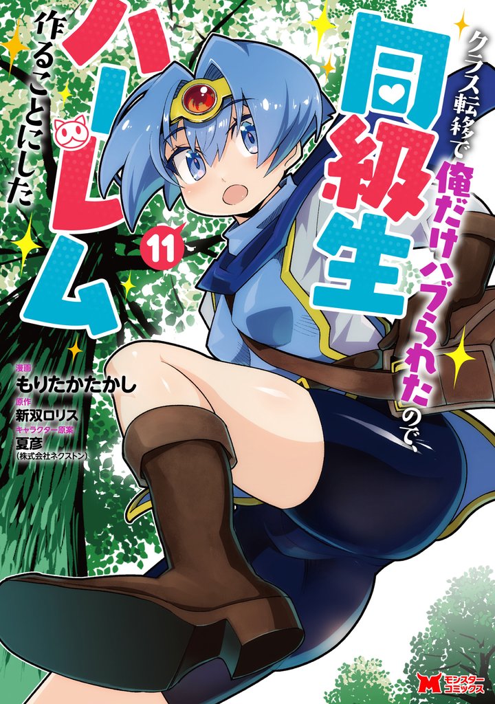 クラス転移で俺だけハブられたので、同級生ハーレム作ることにした（コミック） 11 冊セット 最新刊まで