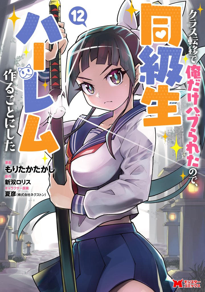 クラス転移で俺だけハブられたので、同級生ハーレム作ることにした(コミック)