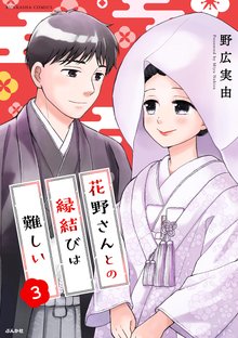 漫画 電子書籍 花野さんとの縁結びは難しい の表紙画像