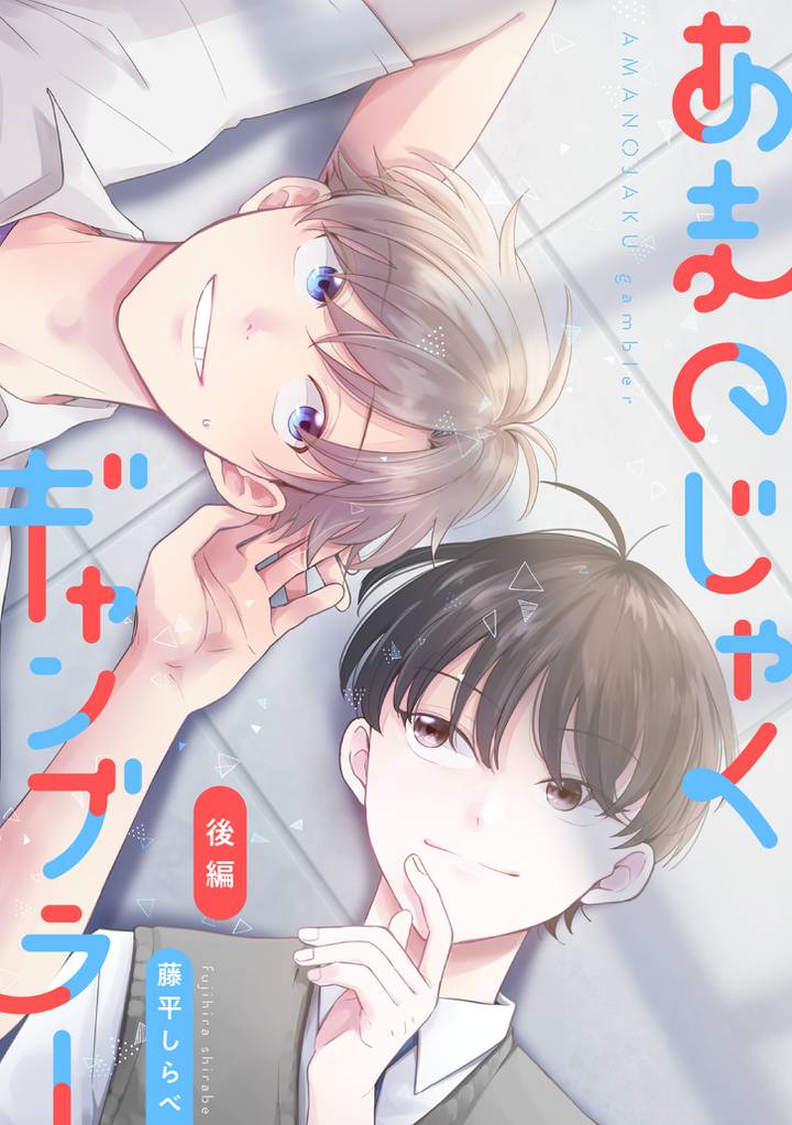 あまのじゃくギャンブラー 【単話】 2 冊セット 全巻