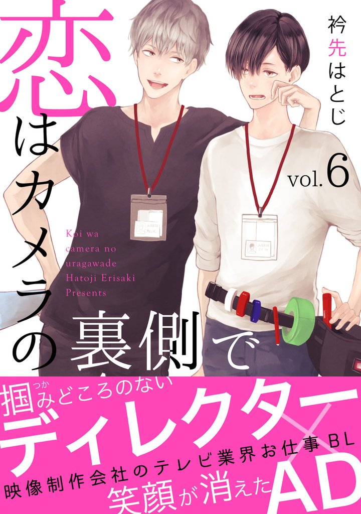 恋はカメラの裏側で 6 冊セット 全巻