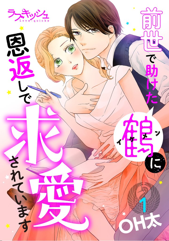 前世で助けた鶴に恩返しで求愛されています1