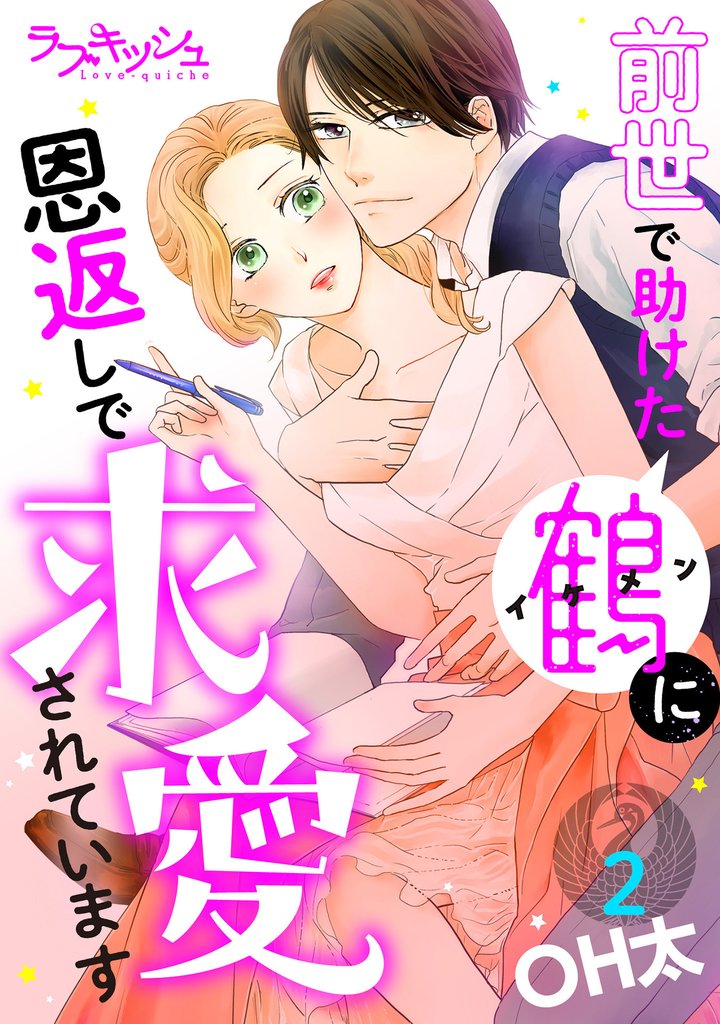 前世で助けた鶴に恩返しで求愛されています 2 冊セット 最新刊まで