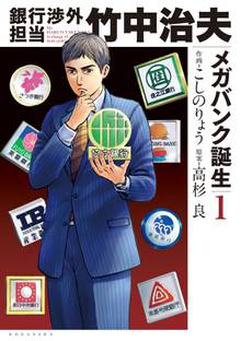 マンガ 電子書籍 銀行渉外担当　竹中治夫　メガバンク誕生編 の表紙画像