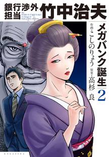 マンガ 電子書籍 銀行渉外担当　竹中治夫　メガバンク誕生編 の表紙画像