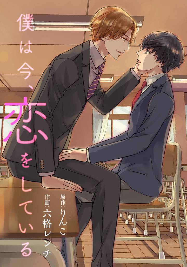 僕は今、恋をしている［ばら売り］