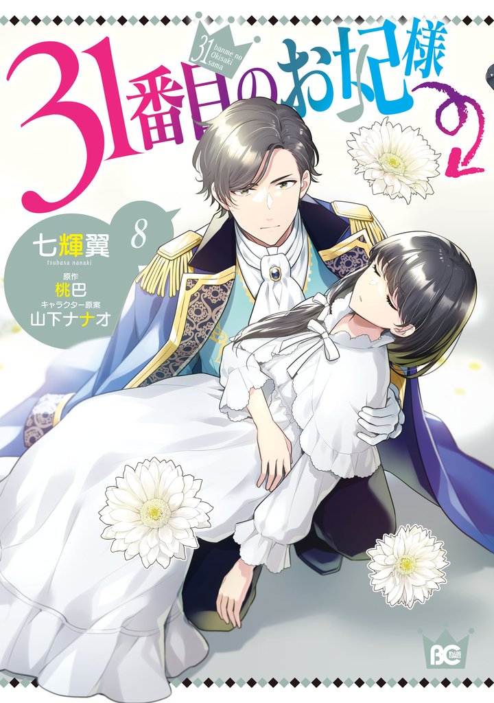 31番目のお妃様　８