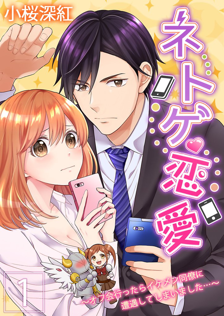 ネトゲ恋愛～オフ会行ったらイケメン同僚に遭遇してしまいました…～【描き下ろしおまけ漫画付き】 1