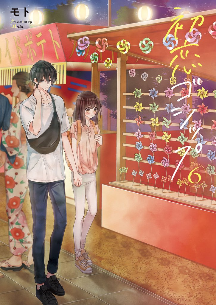 初恋ゴシップ6
