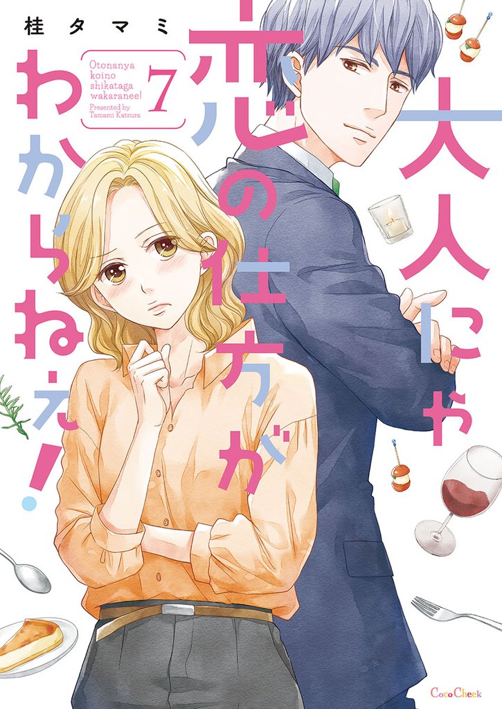 大人にゃ恋の仕方がわからねぇ！【単行本版】 7 冊セット 全巻