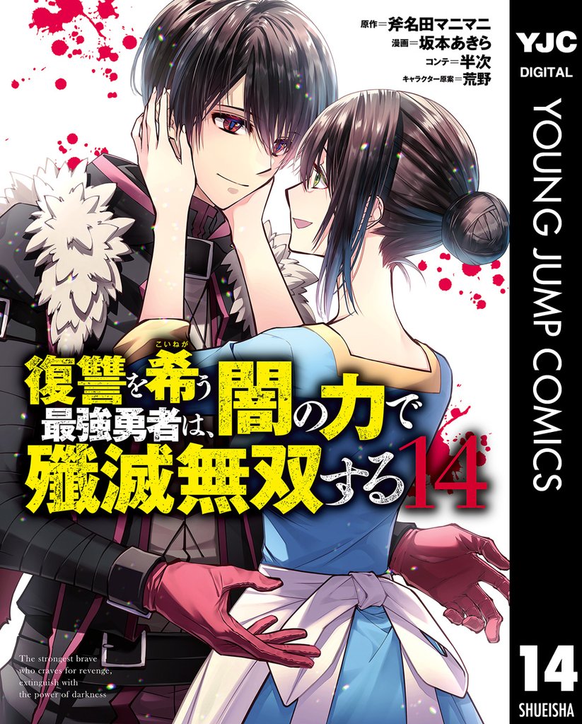 復讐を希う最強勇者は、闇の力で殲滅無双する 14