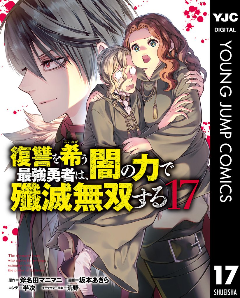 復讐を希う最強勇者は、闇の力で殲滅無双する 17 冊セット 最新刊まで