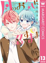 マンガ 電子書籍 月のお気に召すまま の表紙画像