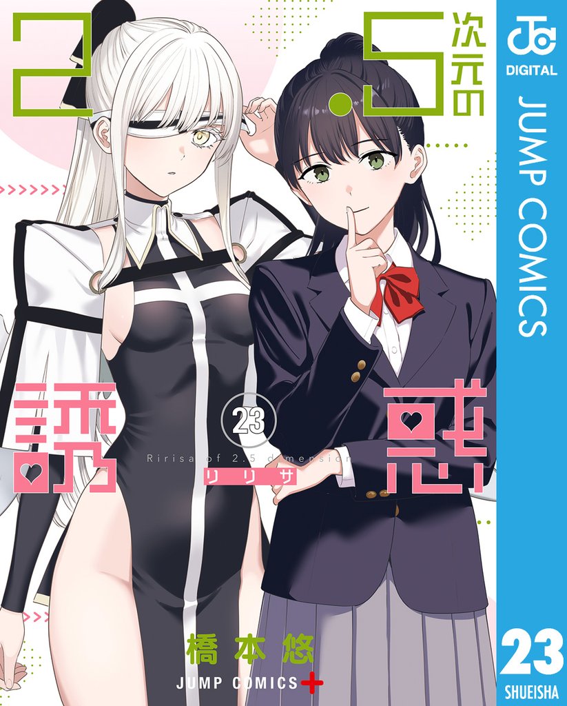 2.5次元の誘惑 23