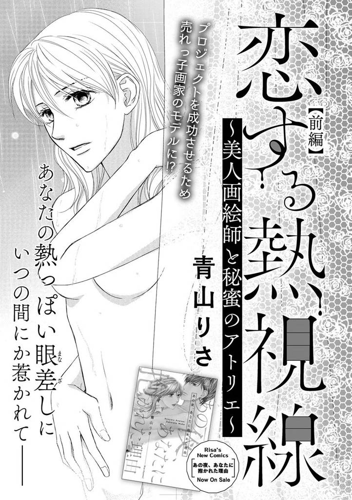 恋する熱視線 ～美人画絵師と秘蜜のアトリエ～（単話版）　【前編】