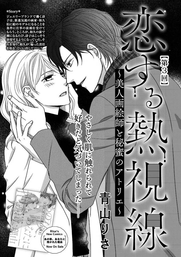 恋する熱視線 ～美人画絵師と秘蜜のアトリエ～（単話版）　【第3回】