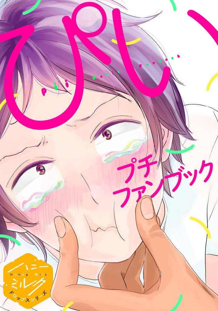 ぴいプチファンブック ハニーミルクドロップスシリーズ