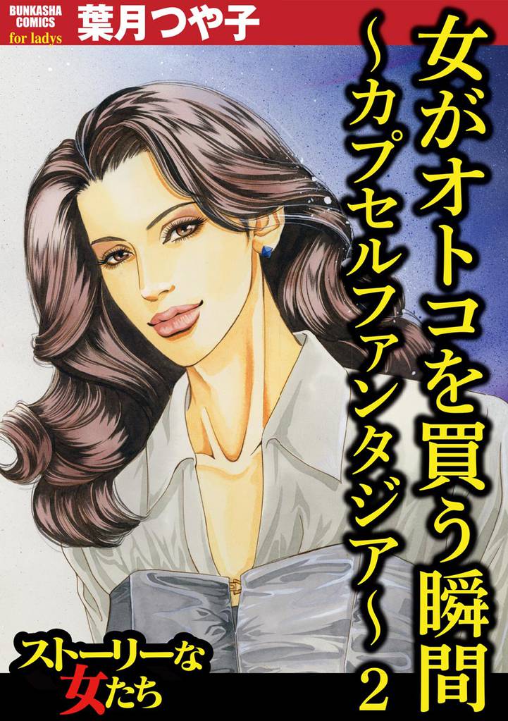女がオトコを買う瞬間 ～カプセルファンタジア～ 2 冊セット 最新刊まで