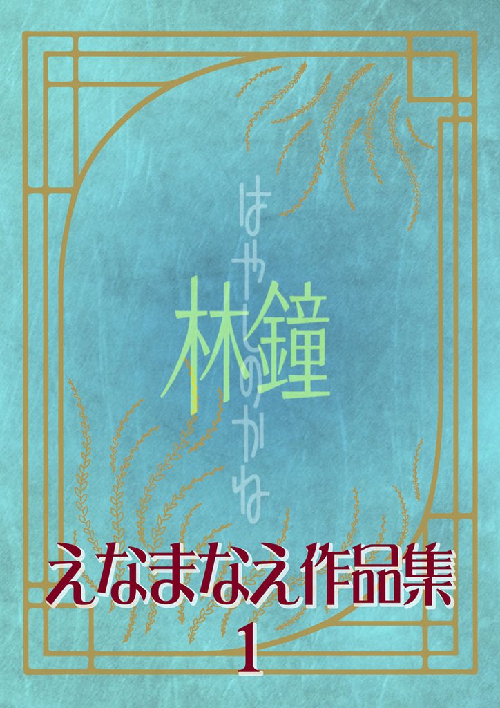 えなまなえ作品集1　林の鐘