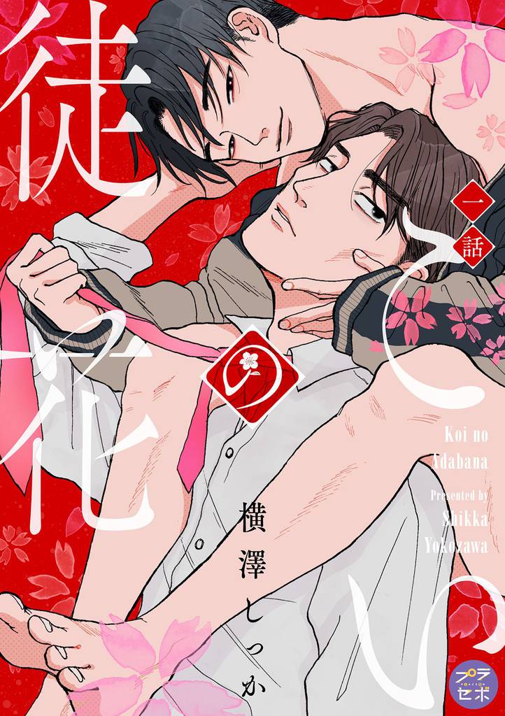 こいの徒花【分冊版】 1話