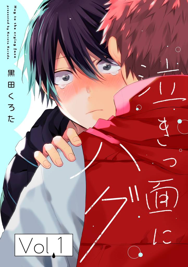 泣きっ面にハグ【分冊版】 1話