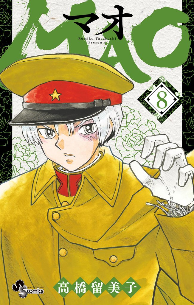 MAO（８）