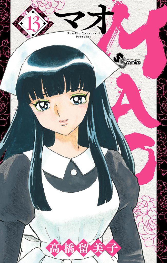 MAO（13） | 漫画全巻ドットコム