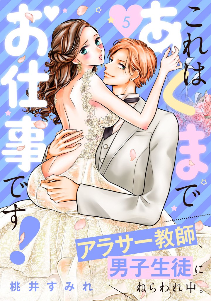 これはあくまでお仕事です！～アラサー教師、男子生徒にねらわれ中。～（５）　電子限定描きおろし特典つき