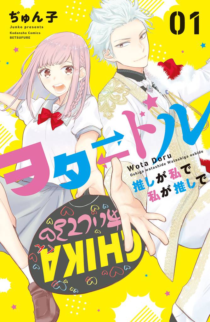 ヲタドル　推しが私で　私が推しで（１）