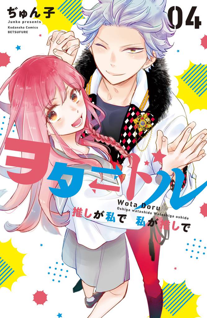 ヲタドル　推しが私で　私が推しで 4 冊セット 最新刊まで