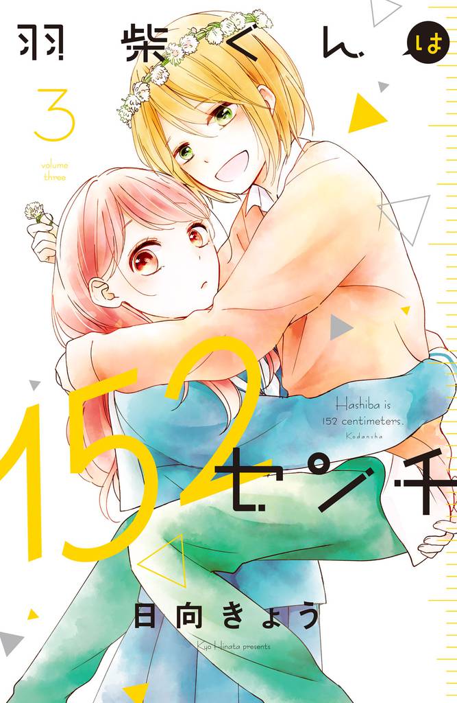 羽柴くんは１５２センチ 3 冊セット 全巻