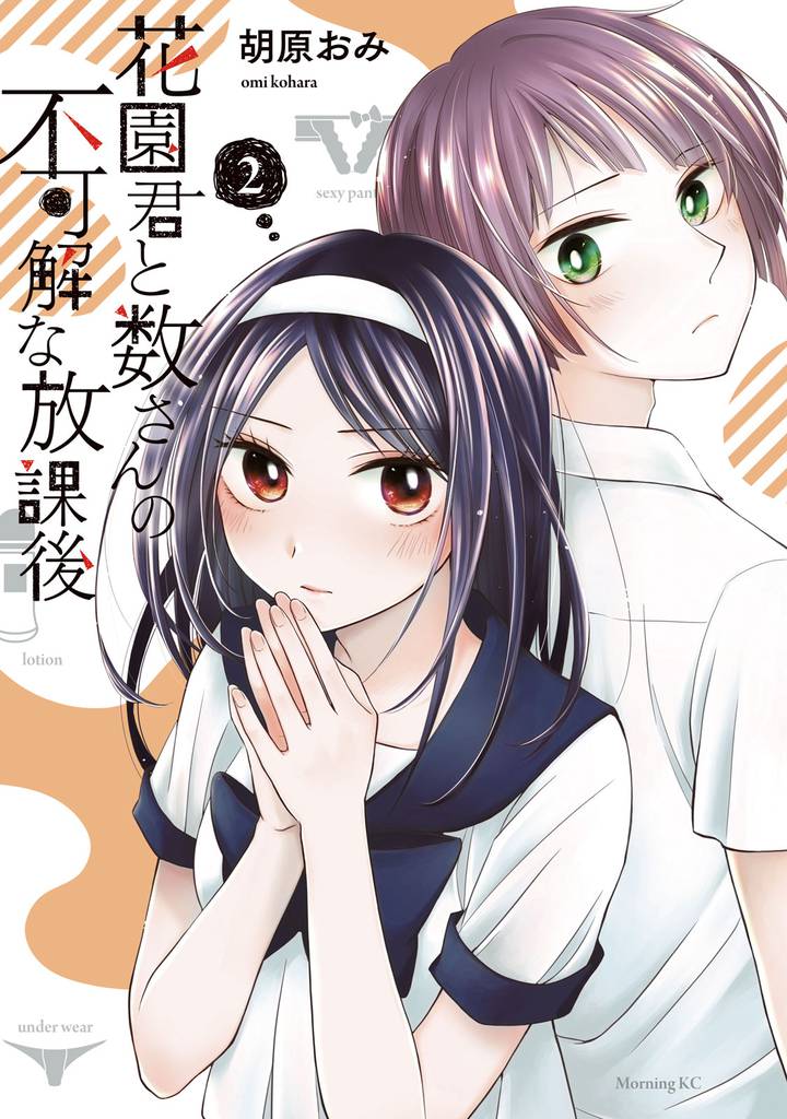 花園君と数さんの不可解な放課後（２）