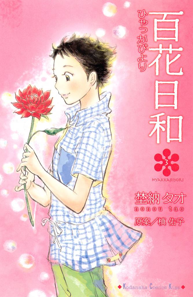 百花日和 3 冊セット 全巻