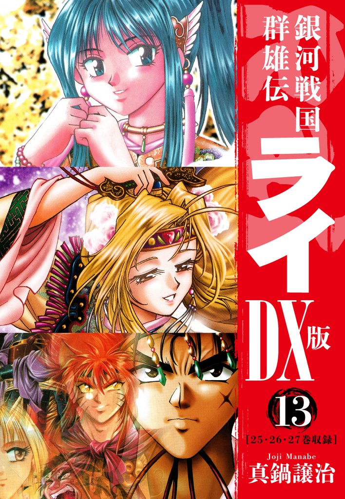 銀河戦国群雄伝ライＤＸ版 13 冊セット 全巻