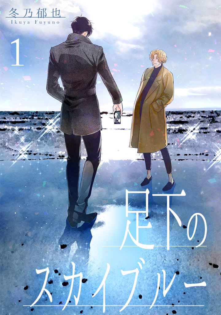 足下のスカイブルー 分冊版 1