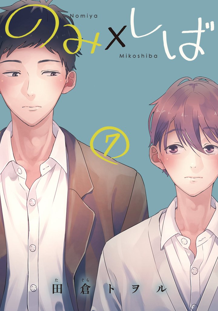 のみ×しば 分冊版 7