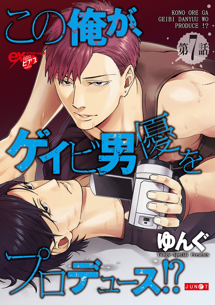 この俺が、ゲイビ男優をプロデュース！？ 7 冊セット 全巻