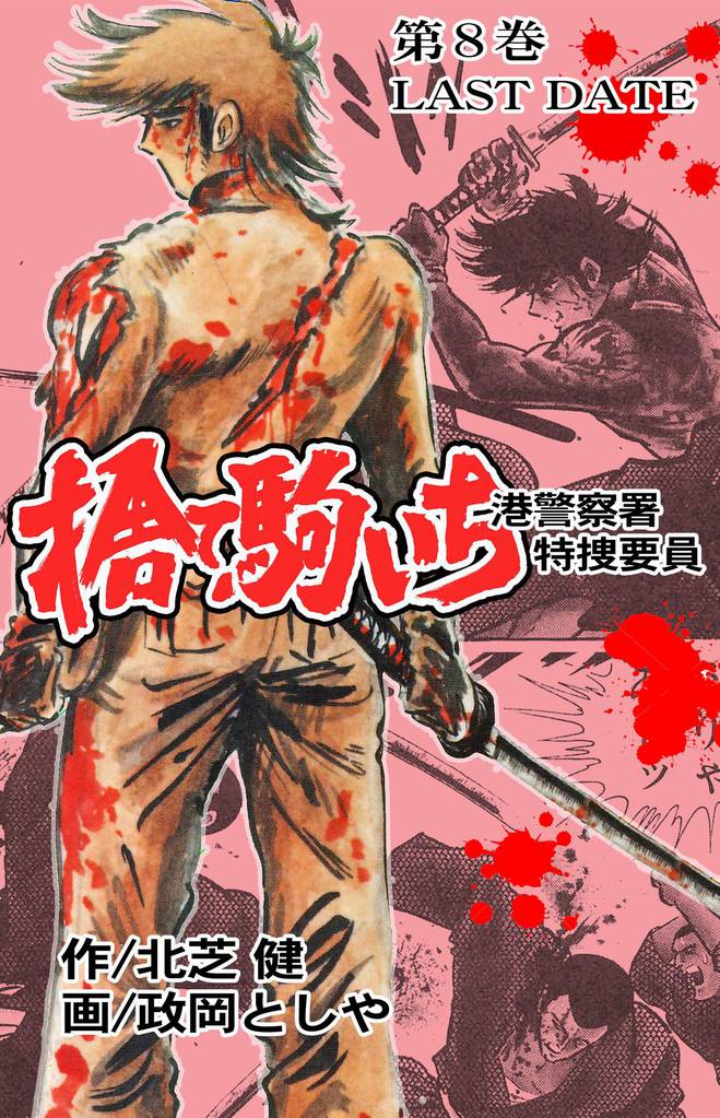 捨て駒いち　8