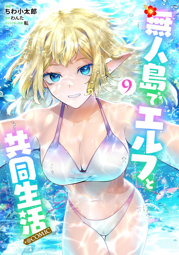 無人島でエルフと共同生活@COMIC 9 冊セット 最新刊まで