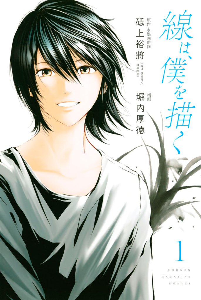 線は、僕を描く（１）