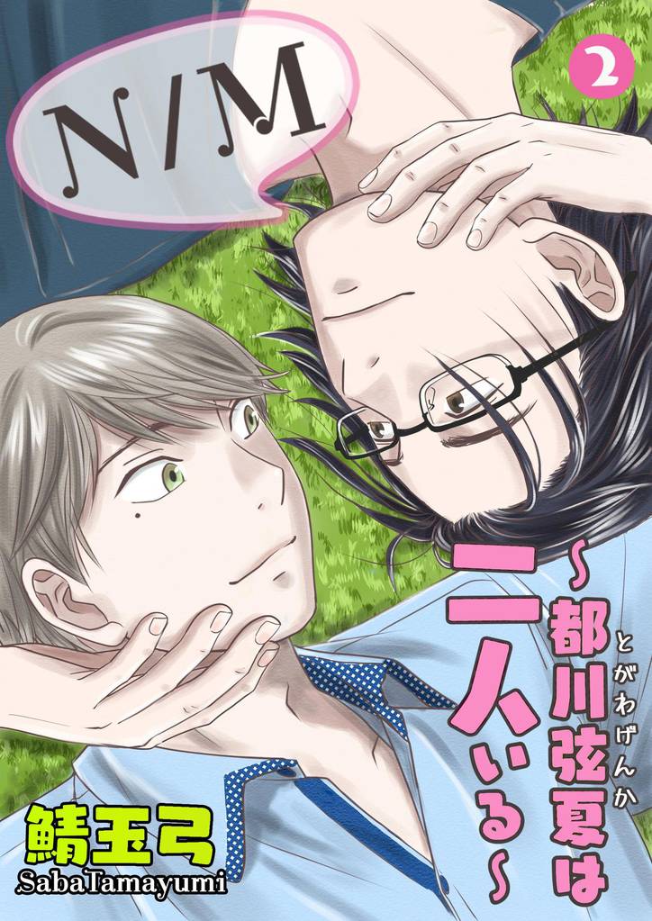 N／M～都川弦夏は二人いる～　2
