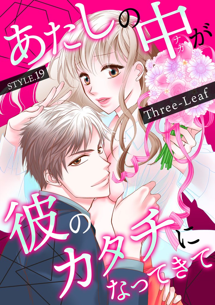 あたしの中が彼のカタチになってきて　第19巻