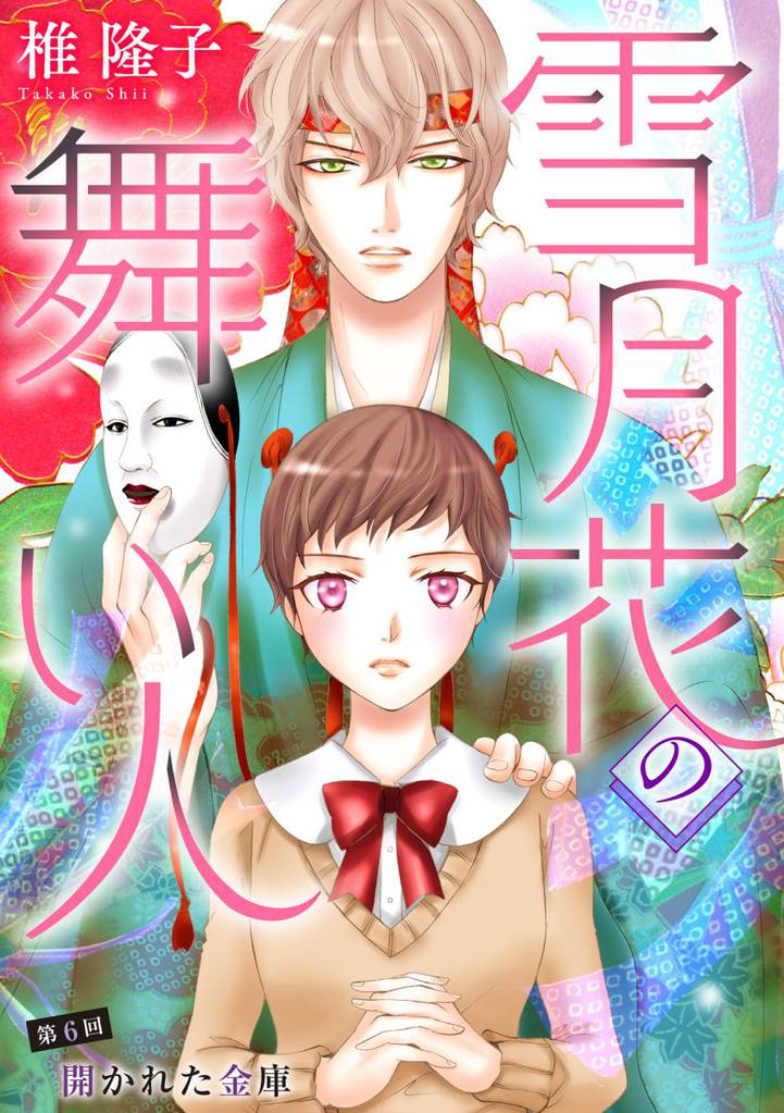 雪月花の舞い人 6巻