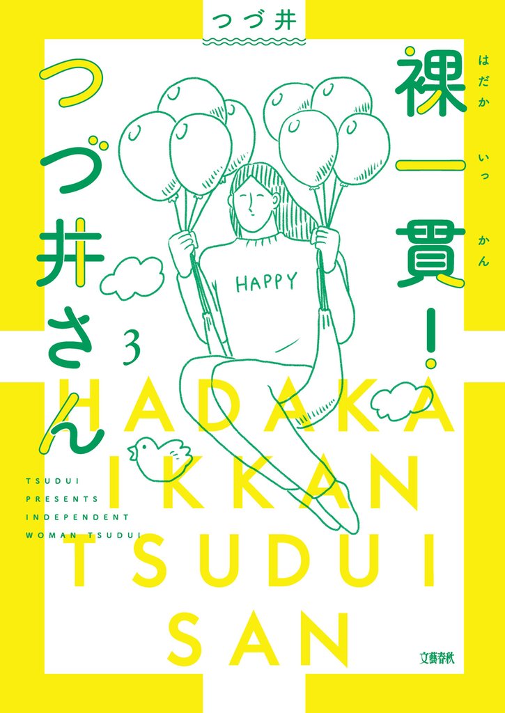 裸一貫! つづ井さん3