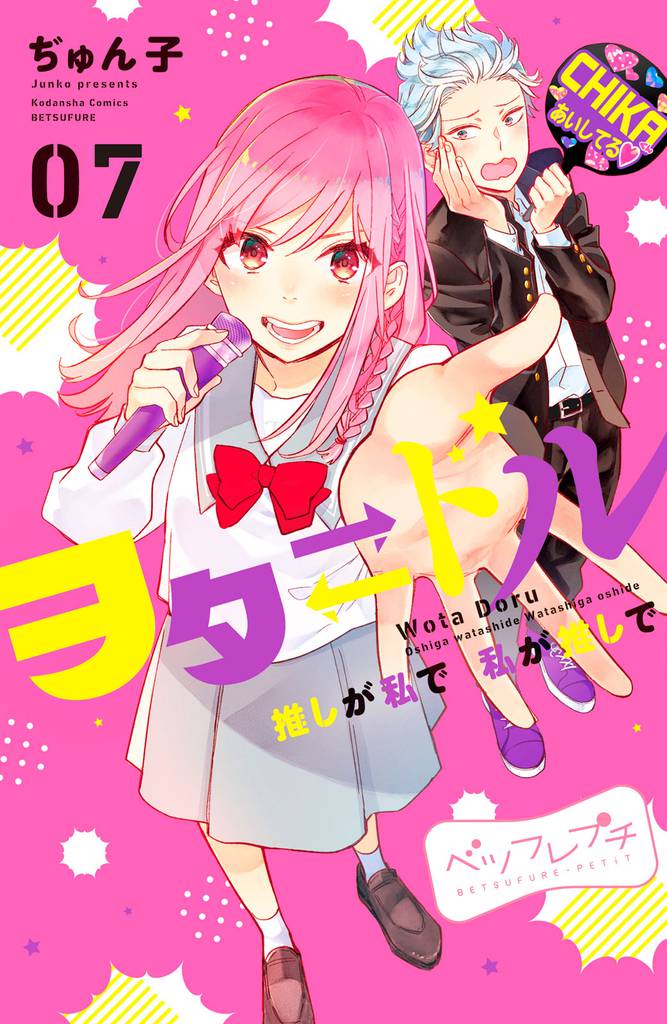 ヲタドル 推しが私で 私が推しで ベツフレプチ(7)