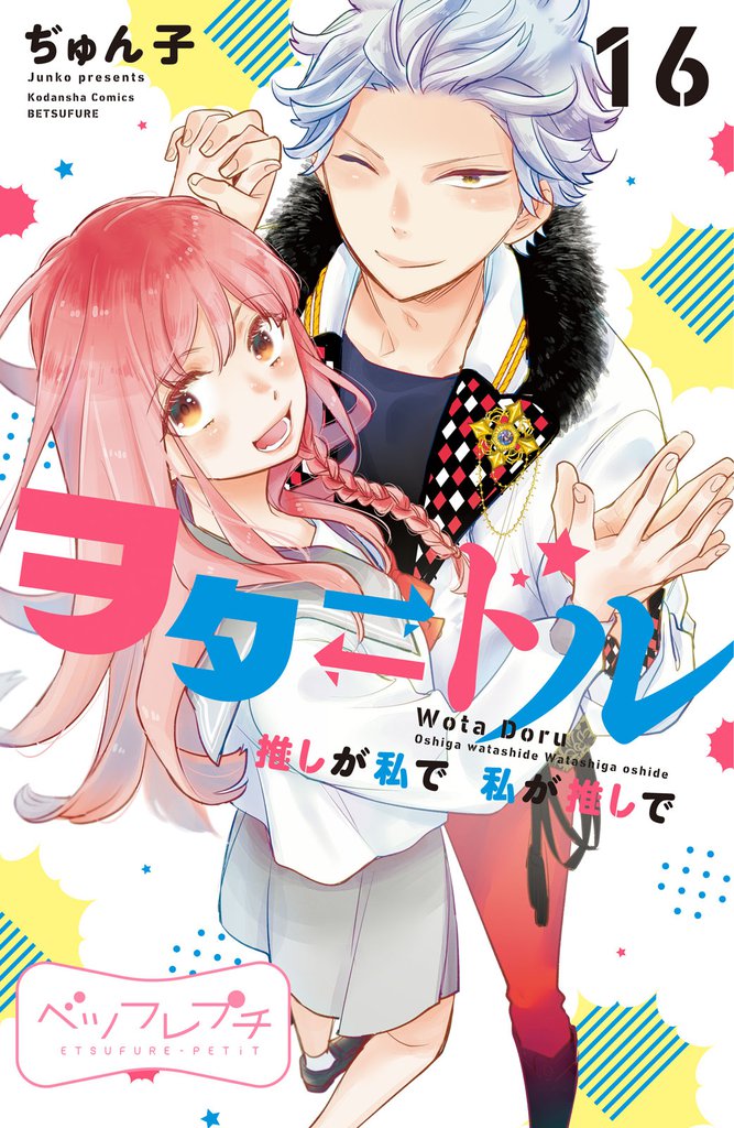 ヲタドル　推しが私で　私が推しで　ベツフレプチ 16 冊セット 最新刊まで